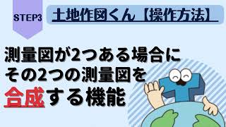 【土地作図くん】～STE3応用編～-『合成機能‼』測量図が2つ以上ある場合に測量図を合成する方法