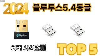 가장 많이 판매된 블루투스5.4동글 추천 순위 TOP 5 쇼핑정보