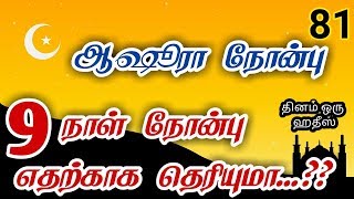 ஆஷூரா நோன்பு | தினம் ஒரு ஹதீஸ் 81 | By Iraivan Oruvan