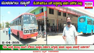 ಮುಳಬಾಗಿಲಿನ KSRTC ಬಸ್ ನಿಲ್ದಾಣದಲ್ಲಿ ಖಾಸಗಿ ಬಸ್ಸುಗಳ ಎಂಟ್ರಿ.. 5th Day Strike Continued