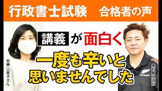 【行政書士試験】令和3年合格者インタビュー 安藤 三恵子さん 講義が面白く一度も辛いと思いませんでした｜アガルートアカデミー