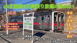 普通列車を乗り継ぎ北海道の原風景を車窓から　JR北海道6日間乗り放題の旅2021 5日目