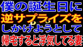 【修羅場】僕の誕生日に逆サプライズをしかけようとして帰宅すると浮気していた妻を見つけ、制裁してやった