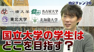 国公立大学生の人気就職先ランキング｜Vol.306