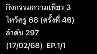 กิจกรรมความเพียร 3 ไหว้ครู 68 (ครั้งที่ 46)ลำดับ 297(17/02/68)  EP.1/1