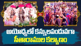 Ayodhya News: అయోధ్యలో కన్నులపండువగా సీతారాముల కల్యాణం| Seetharamula Kalyanam @ Ayodhya | Bhakthi TV