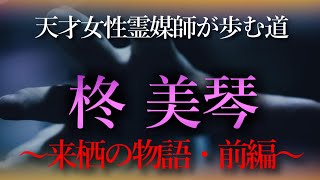 【怖い話】柊 美琴～来栖の物語・前編～　若き天才女性霊媒師が歩む道　Vol.20