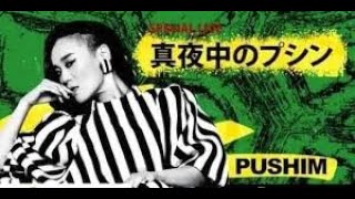 【Special Live‼️】【未公開映像】PUSHIM  真夜中のプシン