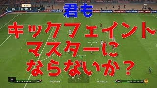 【ウイイレ2019】キックフェイントマスター(仮)がキックフェイントについて語ります！my club#45