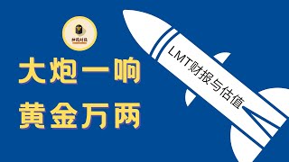 【神鸦财经】洛克希德马丁财报解读，估值（2022年11月)更新， 估值方法与估值回测