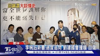 李婉鈺新書:過度追問 劉建國會撞牆 自傷｜TVBS新聞