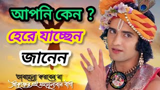 আপনি কেন ? হেরে যাচ্ছেন জানেন,, জেনে নিন, শ্রীকৃষ্ণের এই মহামূল্যবান বাণী কথা থেকে🙏 Geeta Bani 🙏