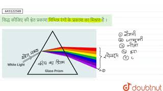 सिद्ध कीजिए की श्वेत प्रकाश विभिन्न रंगों के प्रकाश का मिश्रण है । | 7 | प्रकाश | PHYSICS | STUD...