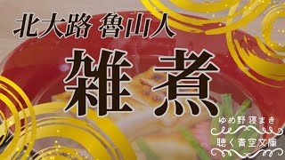 【朗読】北大路魯山人「雑煮」【聴く青空文庫】