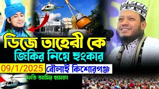 ০৯/১/২০২৫ বৌলাই কিশোরগঞ্জ ডিজে তাহেরীকে হুং/কার | আমির হামজা নতুন ওয়াজ Mufti Amir Hamza New Waz 2025