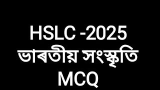 ভাৰতীয় সংস্কৃতি//mcq//hslc-2025//class-10...