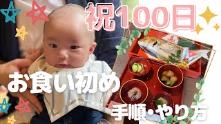 【生後100日】お食い初め手順•やり方　#お食い初め#生後3ヶ月