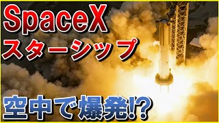 【空中で爆発!?巨大宇宙船「Starship」】スペースXの世界最大ロケット「スターシップ」スーパーヘビーとの分離前に指令破壊？月面開発や火星有人飛行を目指して開発！SpaceXイーロン・マスク