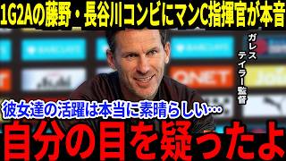 【なでしこジャパン】長谷川藤野コンビがマンCで早速1G2Aの大活躍！マンC指揮官も脱帽！『彼女達と仕事ができて本当に嬉しい！』海外でも称賛の声は止まらず！【海外の反応】