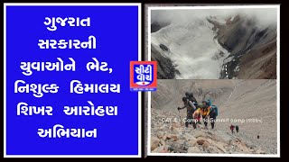 ગુજરાત સરકારની યુવાઓને ભેટ, નિશુલ્ક હિમાલય શિખર આરોહણ અભિયાન | CITY WATCH NEWS