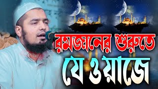 রমজানের শুরুতে যে ওয়াজ কাদিয়েছে মুফতী ইউসুফ বিন ইকবাল নতুন ওয়াজ । Mufti Yusuf bin Iqbal Waz Bangla