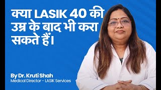 Can LASIK be done after 40 years of age?  | LASIK | आई-क्यू इंडिया  | Eye-Q India