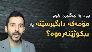 تۆش نموونەیەک بنووسە بۆ ئەوەی هەرگیز بیرت نەچێتەوە!!