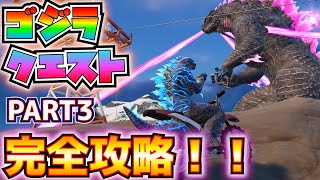 ゴジラクエストPART3完全攻略！！(モナークの補給物資、ゴジラとしてプレイヤーにダメージ、ゴジラの弱点を攻撃、ゴジラの破片を使ってダッシュ、その他)【フォートナイト/Fortnite】