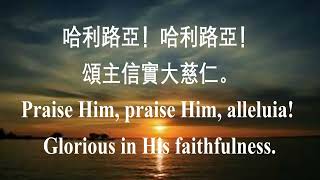 42  颂赞我主君王 Praise My Soul, the King of Heaven | 大河谷华人浸信会诗班