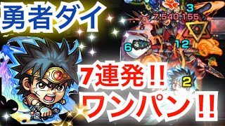 【モンスト 】勇者ダイ　SS集、7連発‼︎ワンパンやってみた‼︎(ダイの大冒険コラボ)