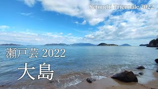 瀬戸内国際芸術祭2022 大島 秋会期 SetouchiTriennale2022 autumn Oshima（2022年10月）