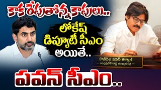 కాక రేపుతోన్న కాపులు | Kapu Community Serious On TDP Leaders | Pawan Kalyan Vs NaraLokesh | 24 Media