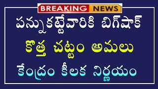 #పన్ను కట్టే వారికీ బిగ్ షాక్ పాట చట్టం రద్దు కొత్త చట్టం అమలు||బిగ్ బ్రేకింగ్||new update||update||