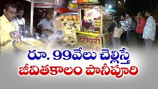 రూ.99వేలు చెల్లిస్తే జీవిత కాలం పానీపూరి | Pay Rs. 99,000 And Get A Lifetime of Panipuri at Nagpur