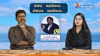 மீண்டு வருவோம் மீண்டும் வருவோம்|| டாக்டர். பன்னீர்செல்வம் சண்முகா ஹாஸ்பிடல் சேலம்.| JAWAHAR CHANNEL