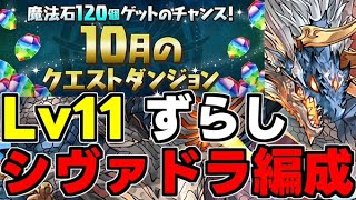 【10月のクエスト】Lv11 シヴァドラずらしで楽々攻略！魔法石11個を回収しよう！シヴァドラずらし編成代用＆立ち回り解説！【パズドラ】