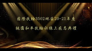 桃園和平扶輪社線上感恩特輯2020 2021年度回顧