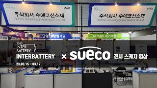 2023 인터배터리(Interbattery 2023) 전시회 영상