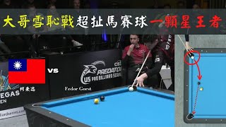 2023拉斯維加斯10號球公開賽 32強 柯秉逸 vs F  Gorst|秉逸超扯解球|只要看得到就打得進|擔心國際問題所以沒上國旗|值得當教材的代表作