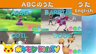 【ポケモン公式】ABCのうた－ポケモン Kids TV【英語のうた】