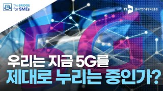 [The BRIDGE_이인행 기자] 우리는 지금 5G를 제대로 누리는 중인가?