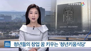 [yesTV뉴스] 외식 창업의 꿈 키우는 '청년키움식당'