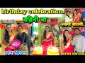 👑वहिनी चा 🎁🎉🎂birthday celebration/Darshana zirva/kiran vartha/lakshumi satvi video nakki baga.