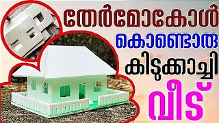 തേർമോകോൾ കൊണ്ടൊരു കിടുക്കാച്ചി വീട്|Home creation with thermocol|Thermocolcraftideas #DYNAMIC MEDIA