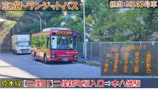 京成トランジットバス 原木線[二俣01]乗車記（二俣新町駅入口⇒本八幡駅）