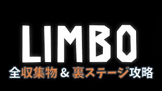 【LIMBO】全収集物取得ガイド \u0026 裏ステージ攻略