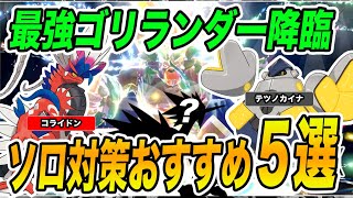 【ポケモンSV】最強ゴリランダー ソロ対策おすすめポケモン5選！今回のレイドは簡単です【スカーレットバイオレット/スカバイ】