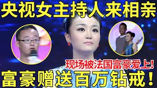 央视主持人来相亲,现场被法国富豪爱上！富豪当场赠送百万钻戒！【都市男女相亲秀】