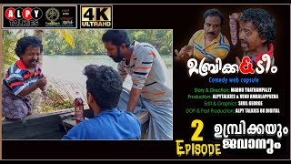 Malayalam Comedy Web Series||ഉംബ്രിക്ക \u0026 ടീം|| Episode 2 ||ഉംബ്രിക്കയും ജവാനും|| AlpyTalkies||