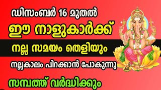 ഡിസംബർ 16 മുതൽ ഈ നാളുകാർക്ക് നല്ല സമയം തെളിയും ,  ഇവർക്ക് നല്ലകാലം പിറക്കാൻ പോകുന്നു !